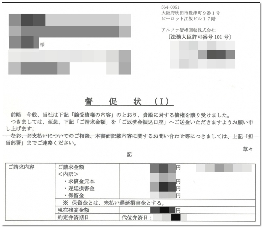 アルファ債権回収の督促状